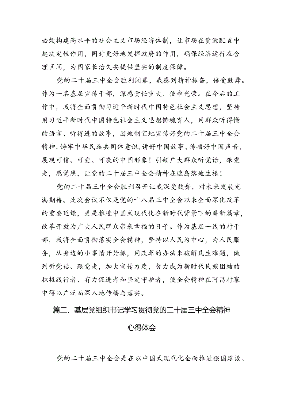 县委书记学习二十届三中全会精神交流发言12篇（精选）.docx_第3页