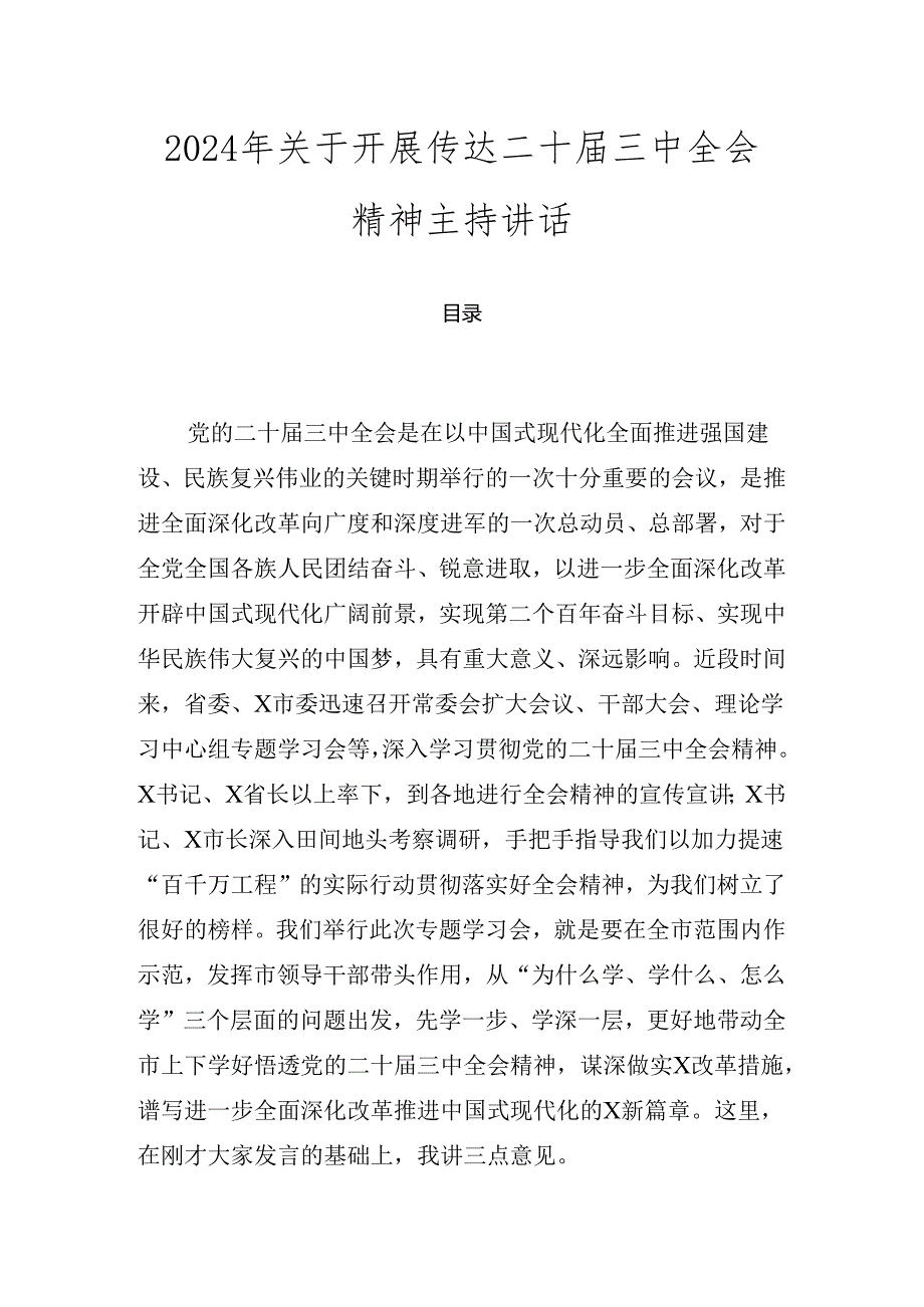 2024年关于开展传达二十届三中全会精神主持讲话.docx_第1页