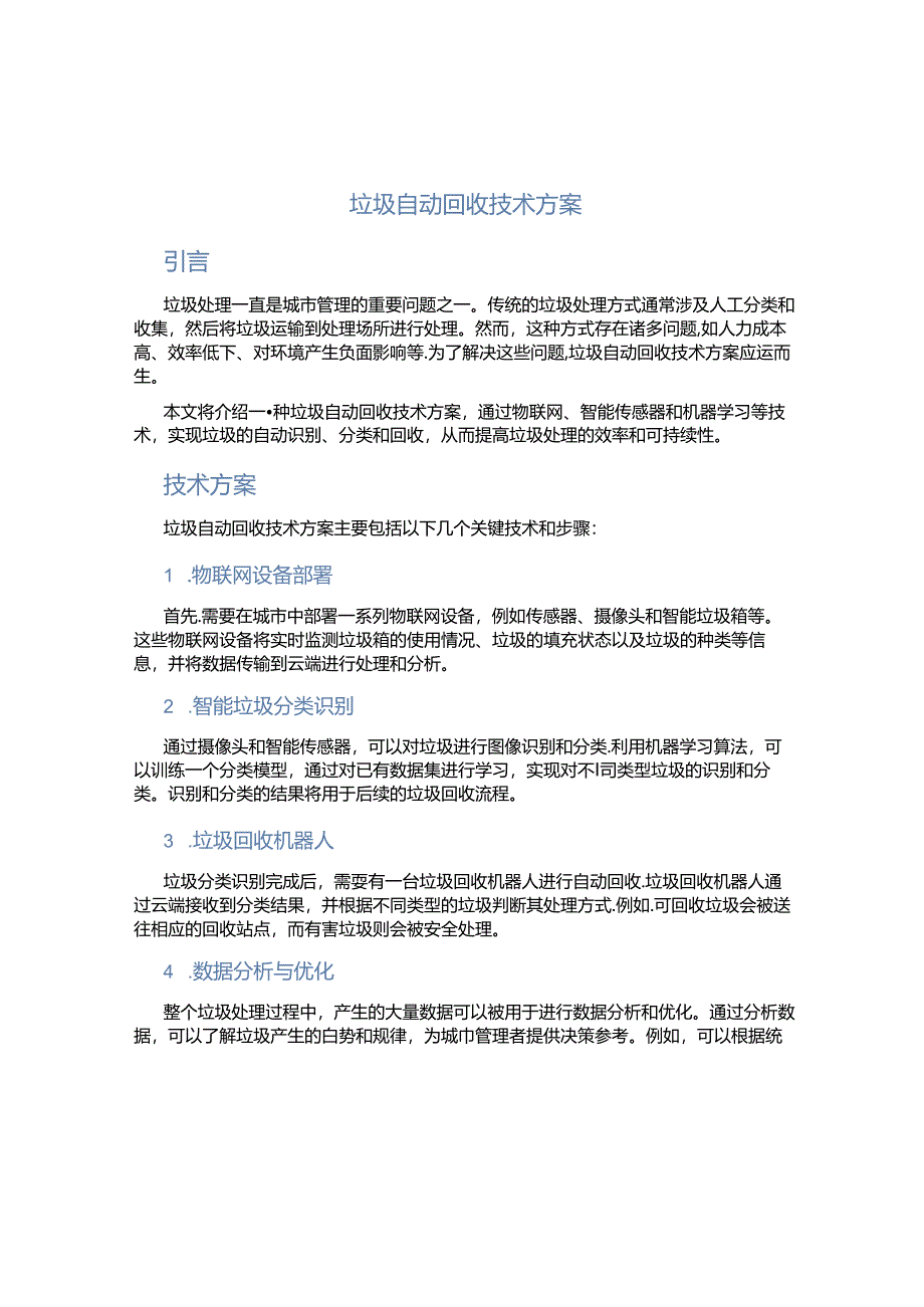 垃圾自动回收技术方案.docx_第1页