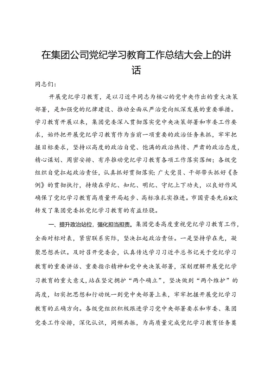 在集团公司党纪学习教育工作总结大会上的讲话.docx_第1页