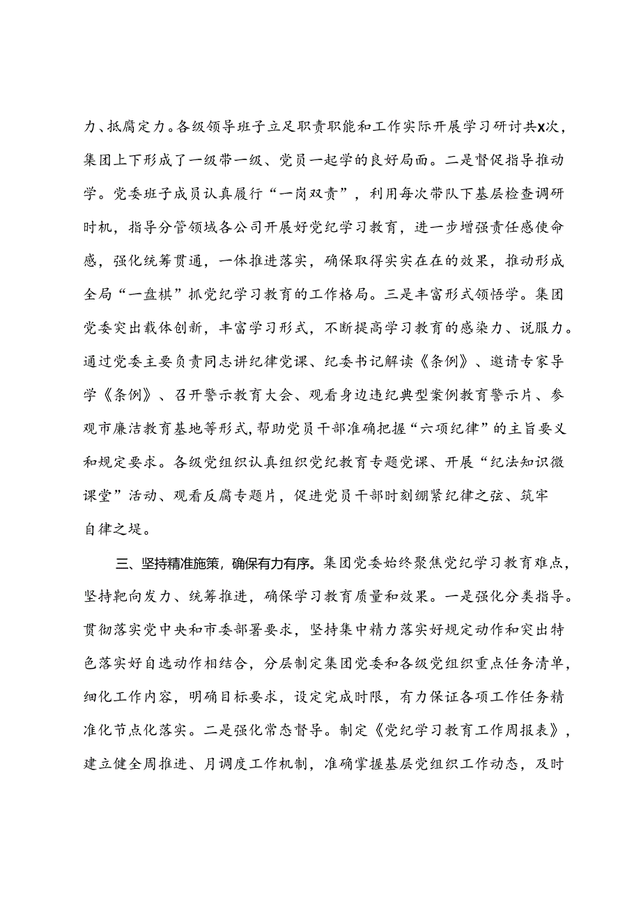 在集团公司党纪学习教育工作总结大会上的讲话.docx_第3页