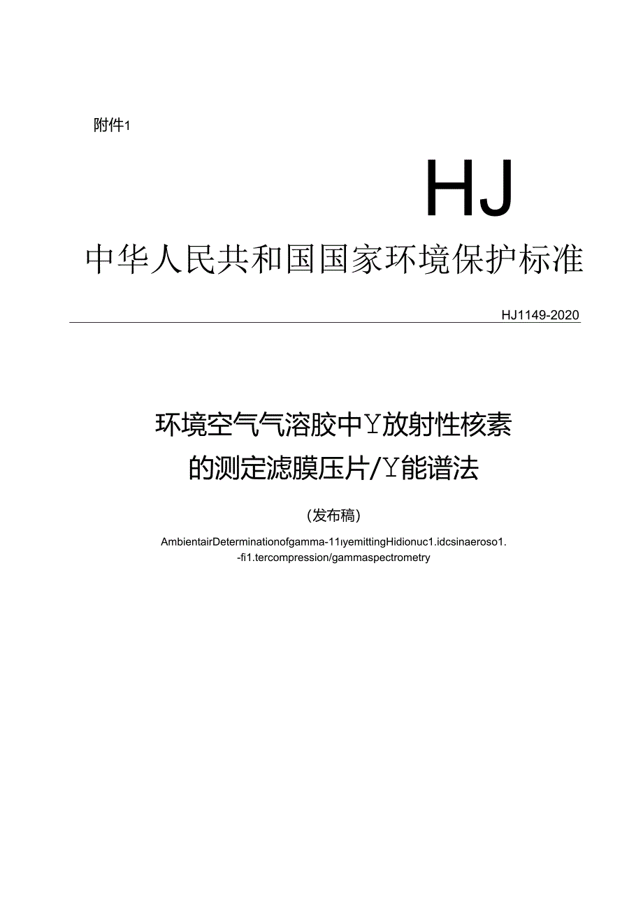 环境空气 气溶胶中γ放射性核素 的测定 滤膜压片 γ能谱法.docx_第1页