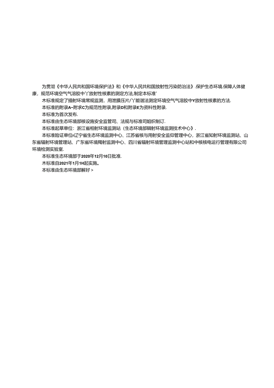 环境空气 气溶胶中γ放射性核素 的测定 滤膜压片 γ能谱法.docx_第3页