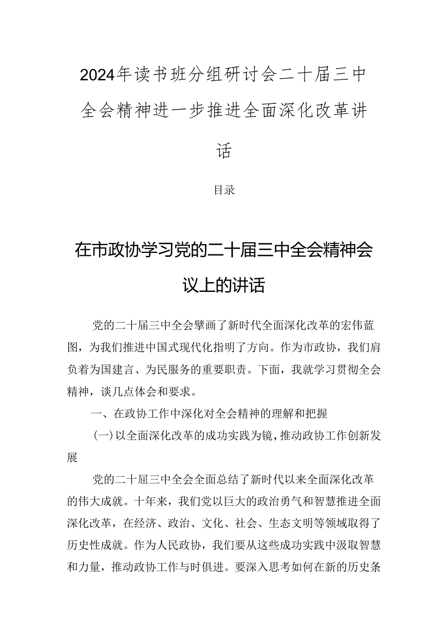 2024年读书班分组研讨会二十届三中全会精神进一步推进全面深化改革讲话.docx_第1页