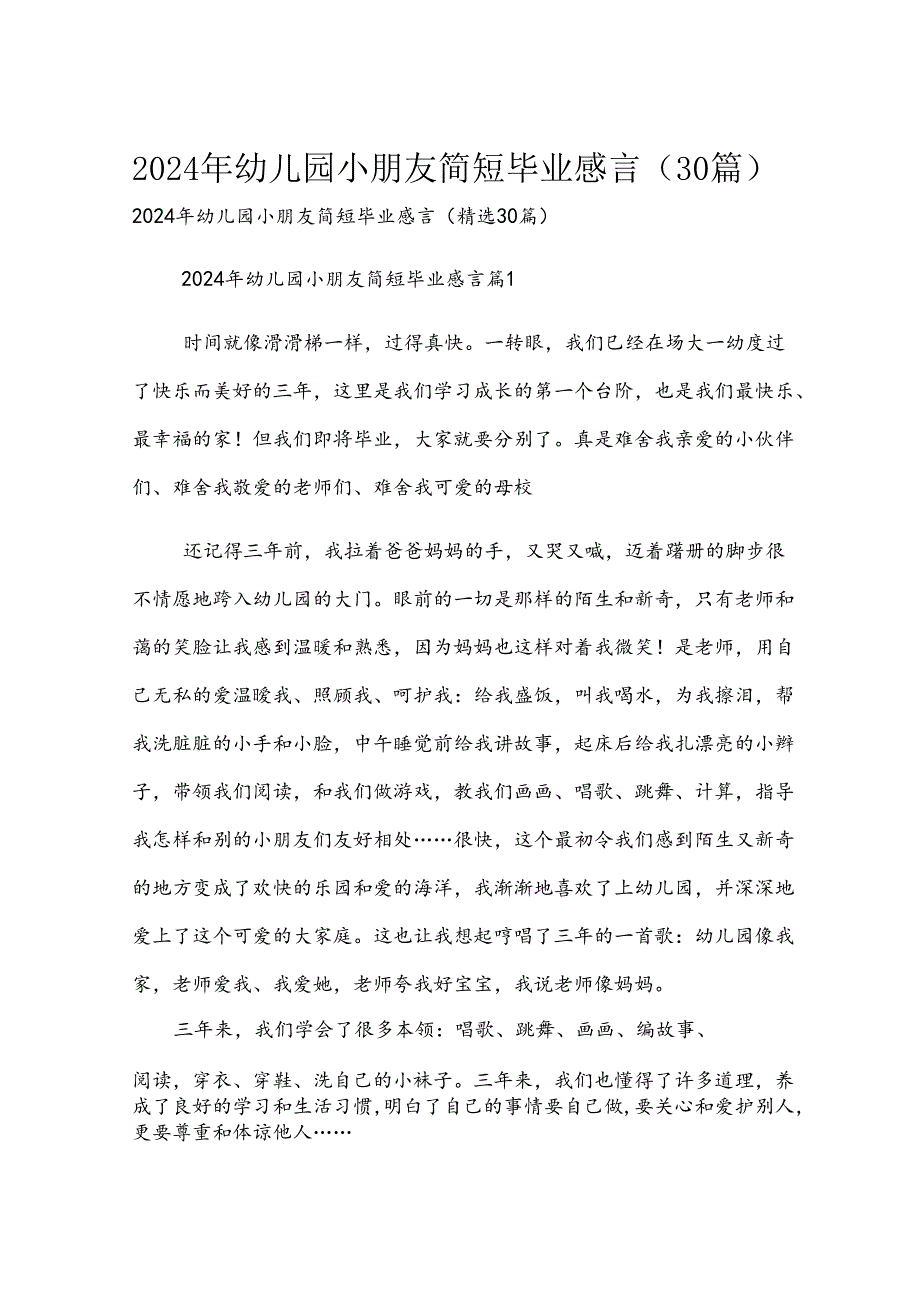 2024年幼儿园小朋友简短毕业感言（30篇）.docx_第1页