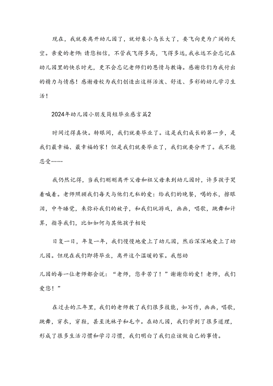 2024年幼儿园小朋友简短毕业感言（30篇）.docx_第2页