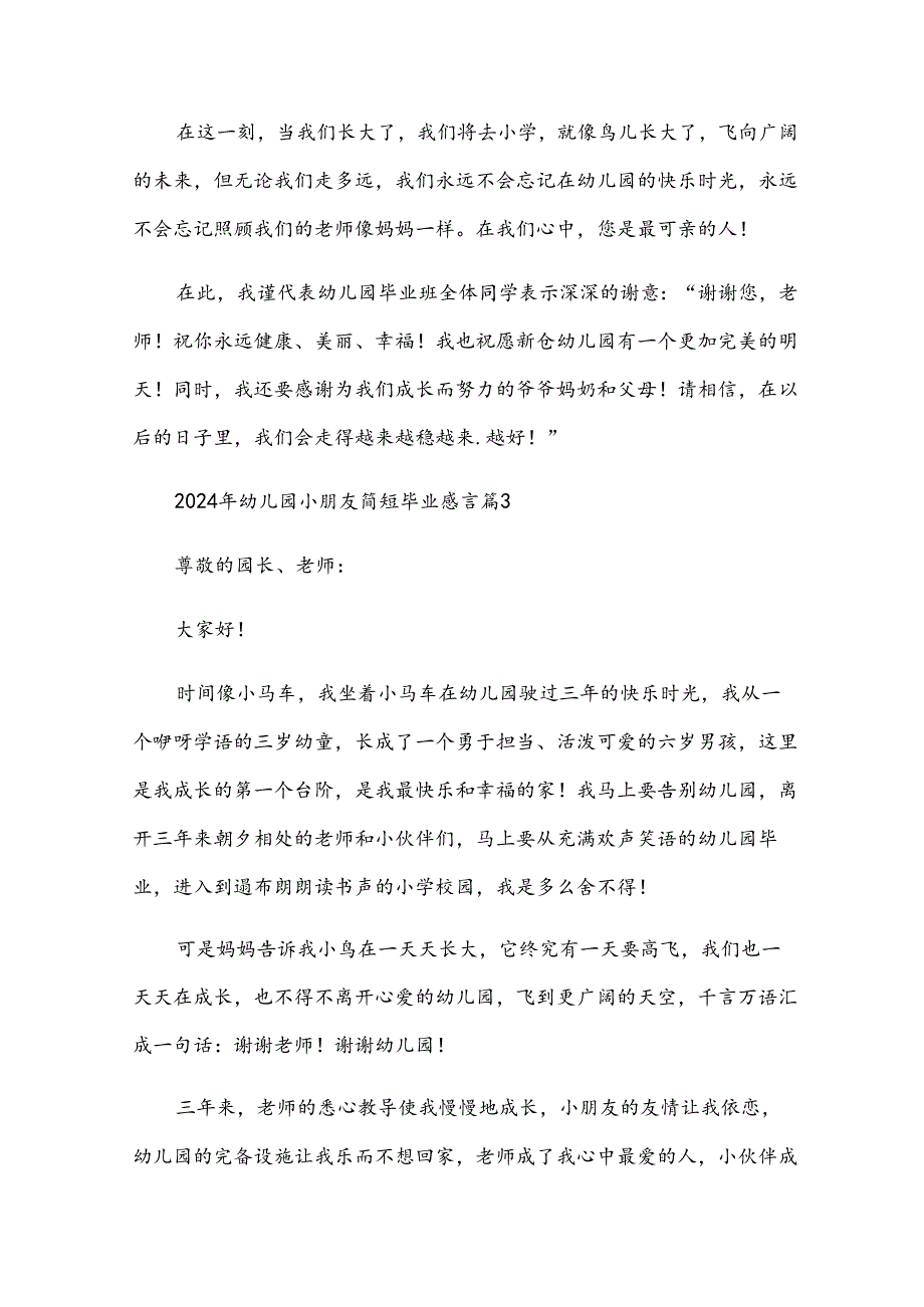 2024年幼儿园小朋友简短毕业感言（30篇）.docx_第3页