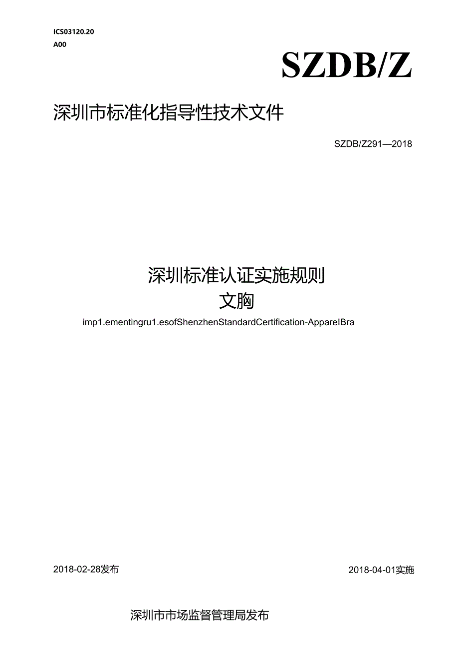 深圳标准认证实施规则文胸.docx_第1页