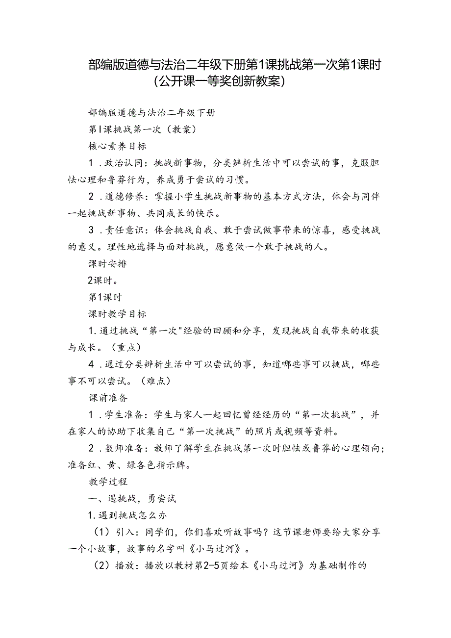 部编版道德与法治二年级下册第1课 挑战第一次 第1课时(公开课一等奖创新教案).docx_第1页