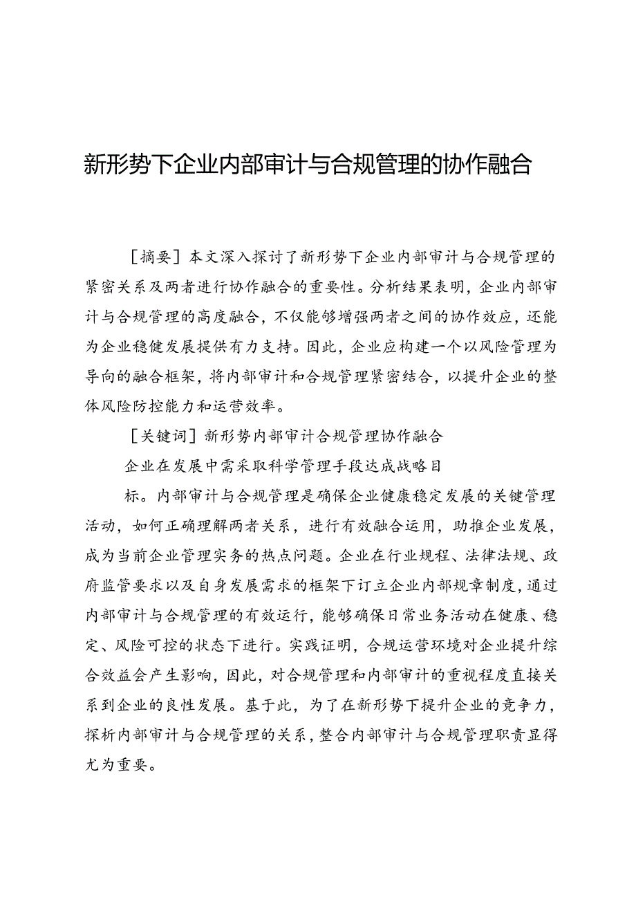 新形势下企业内部审计与合规管理的协作融合.docx_第1页