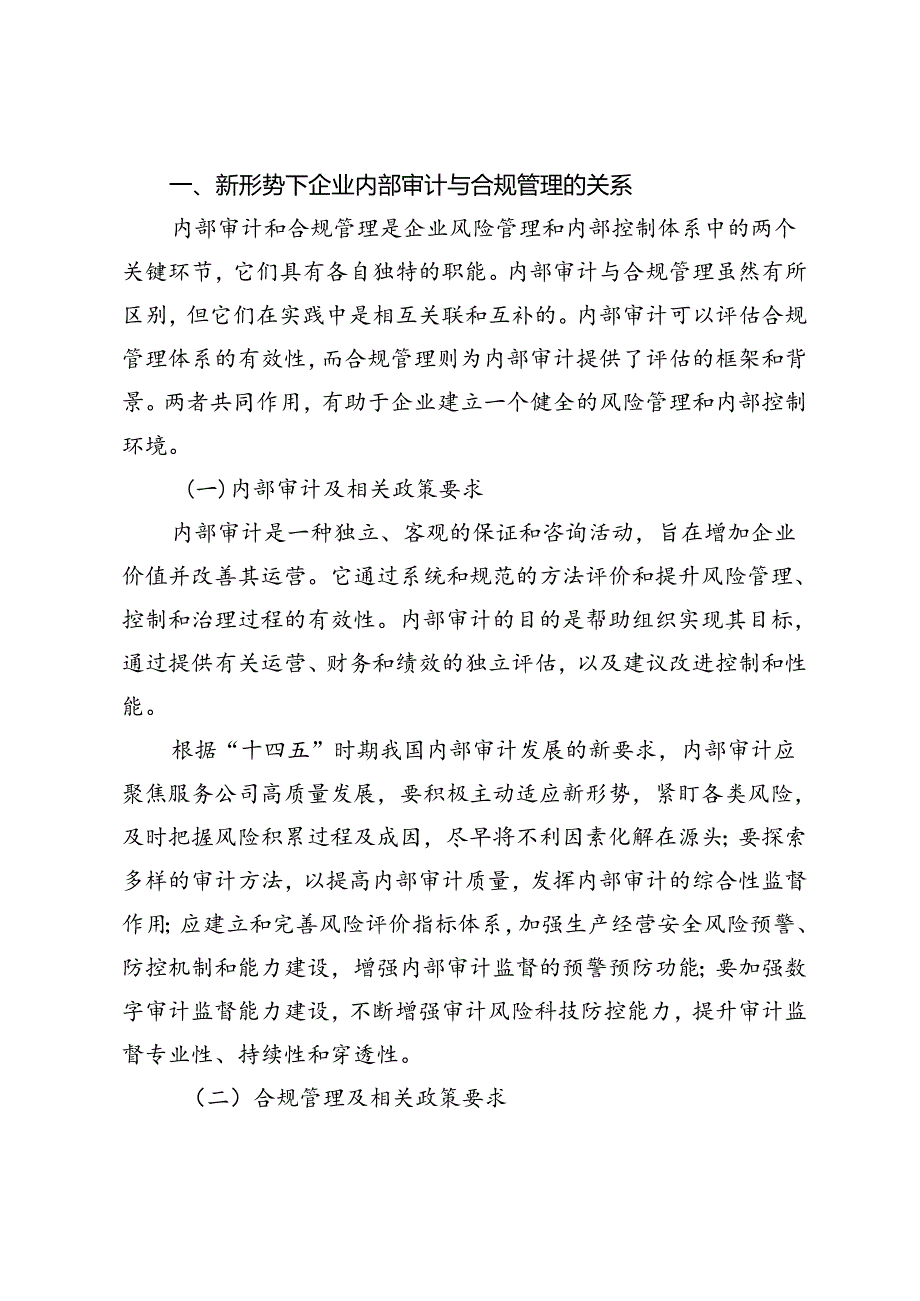 新形势下企业内部审计与合规管理的协作融合.docx_第2页