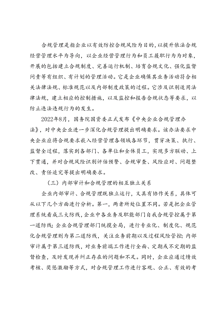 新形势下企业内部审计与合规管理的协作融合.docx_第3页