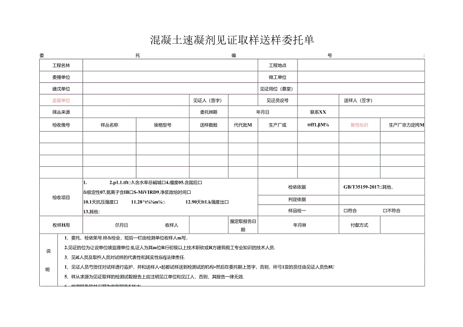 检测表格模板：委托单（混凝土速凝剂）.docx_第1页