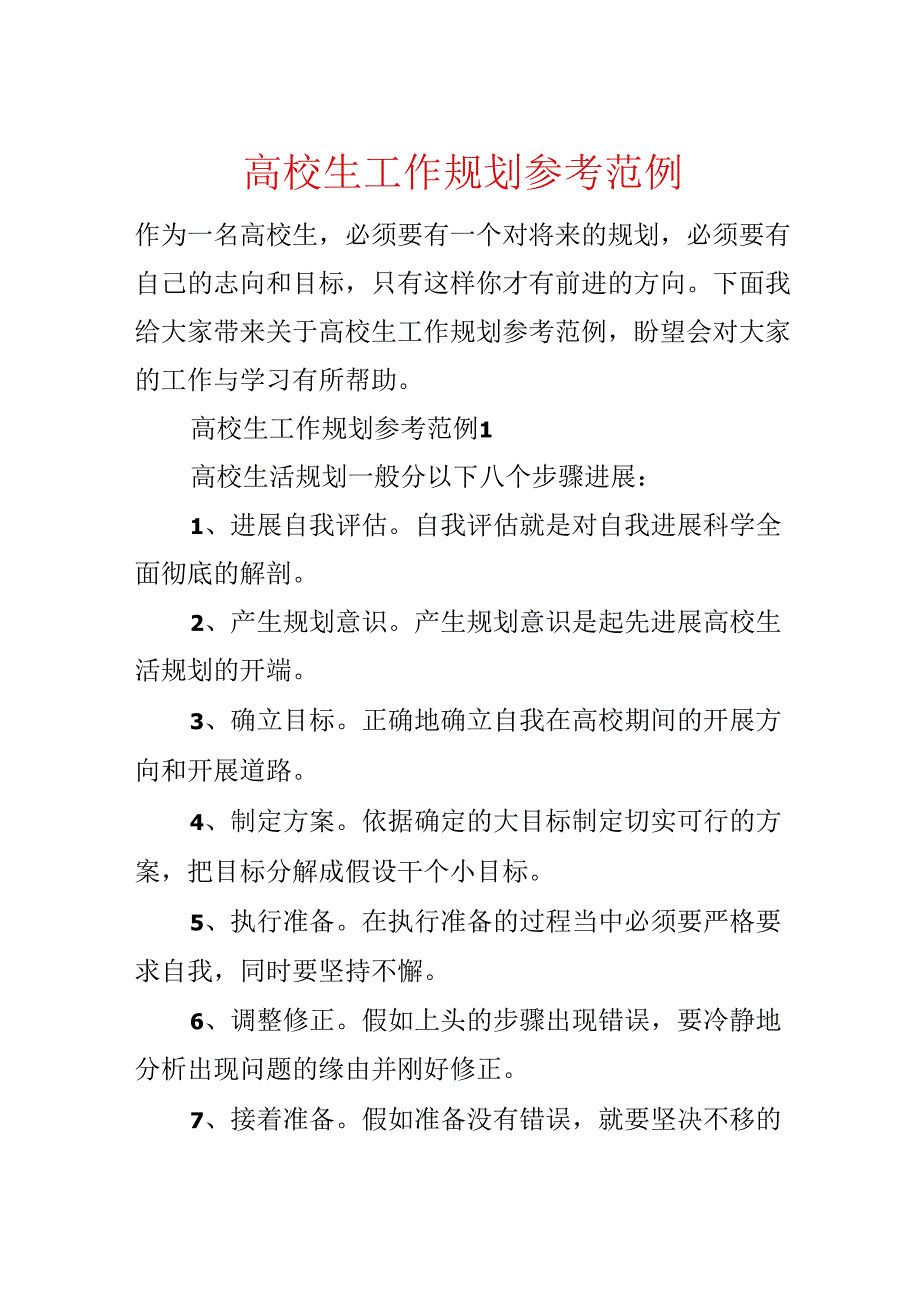 大学生工作规划参考范例.docx_第1页