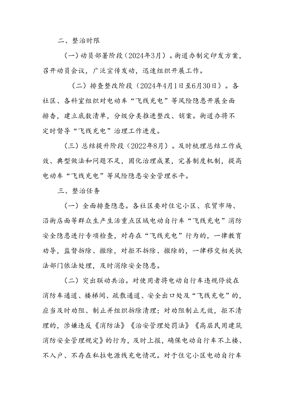 街道办事处电动车“飞线充电”等风险隐患综合治理工作实施方案.docx_第2页