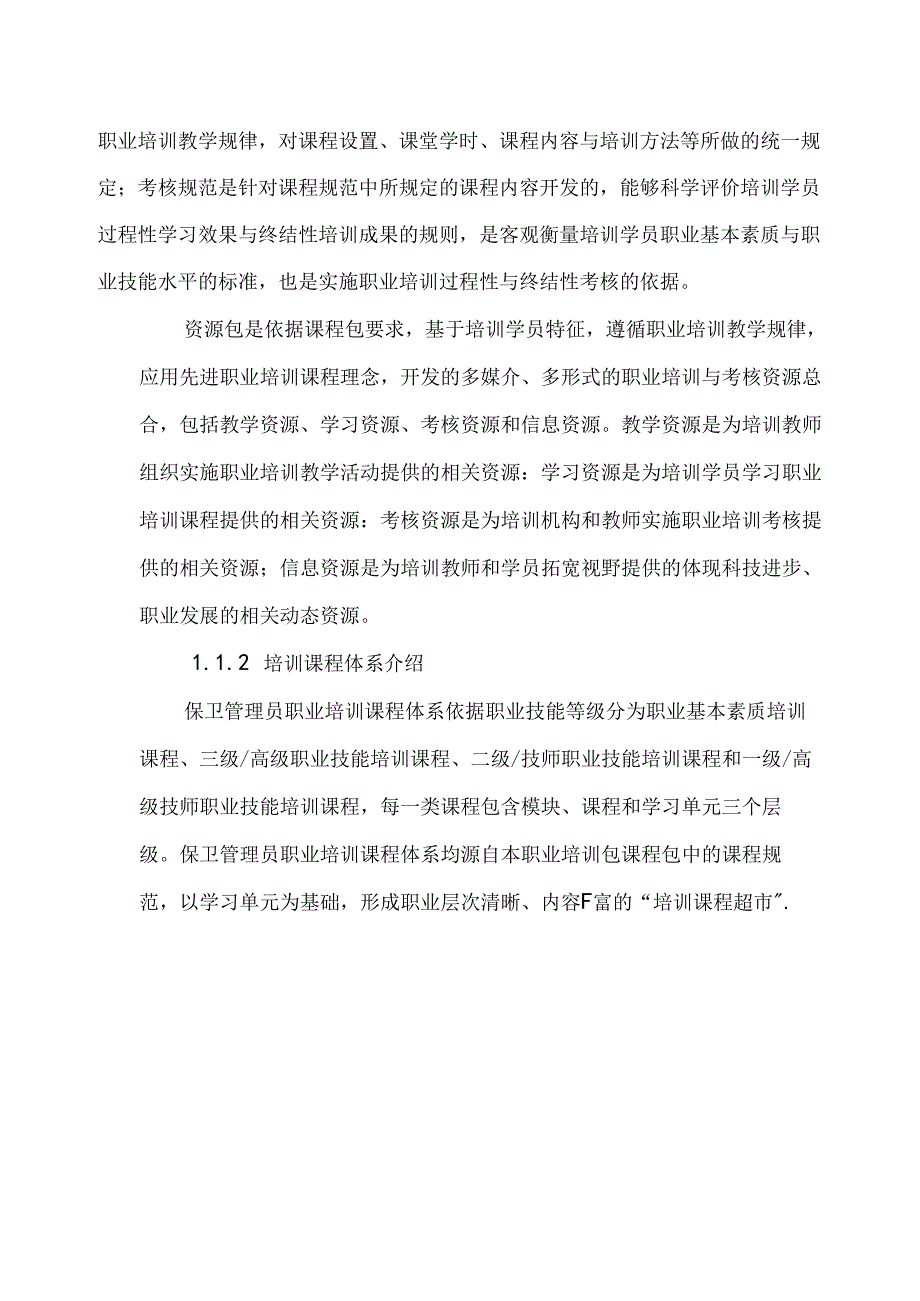 保卫管理员（征求意见稿）.docx_第3页