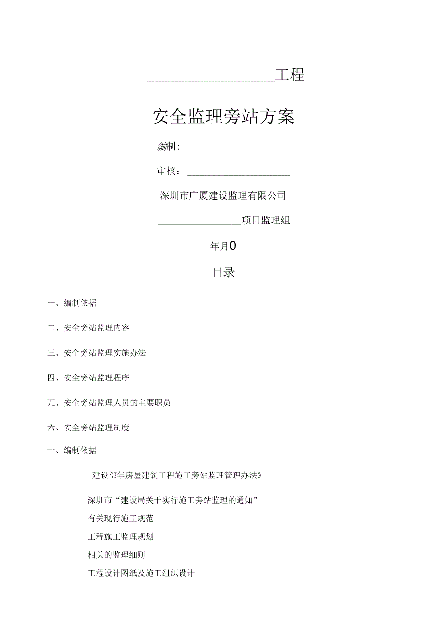 安全监理旁站方案.docx_第1页