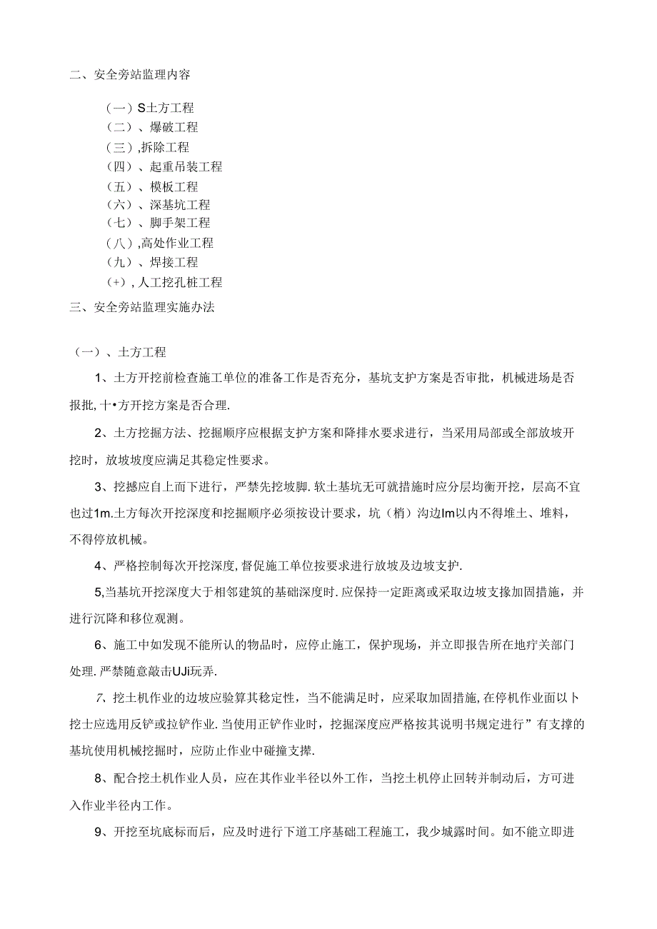 安全监理旁站方案.docx_第2页