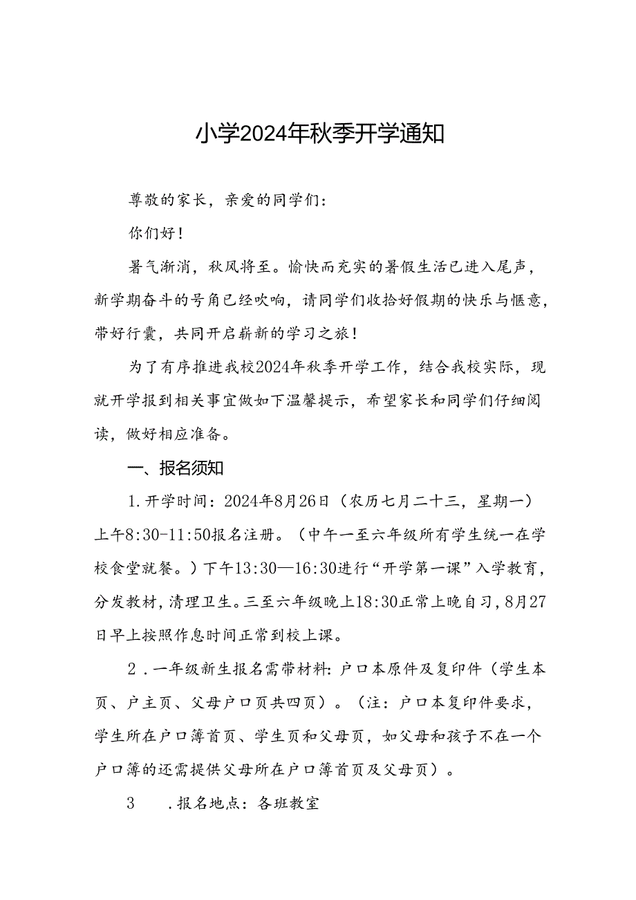 三篇镇中心小学2024年秋季学期开学报名须知及温馨提示.docx_第1页