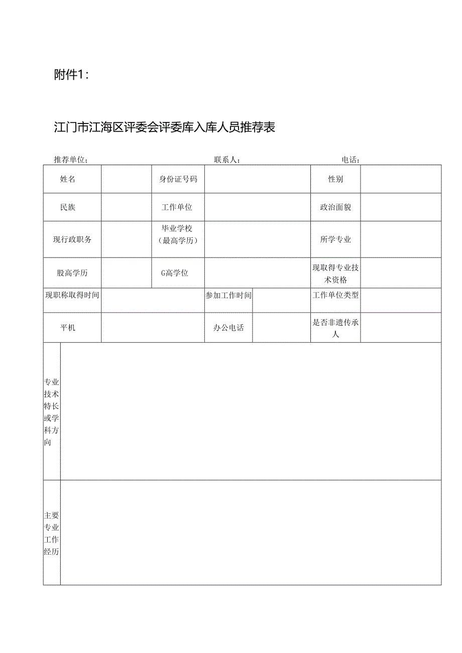 江门市 评委会评委库入库人员推荐表.docx_第1页