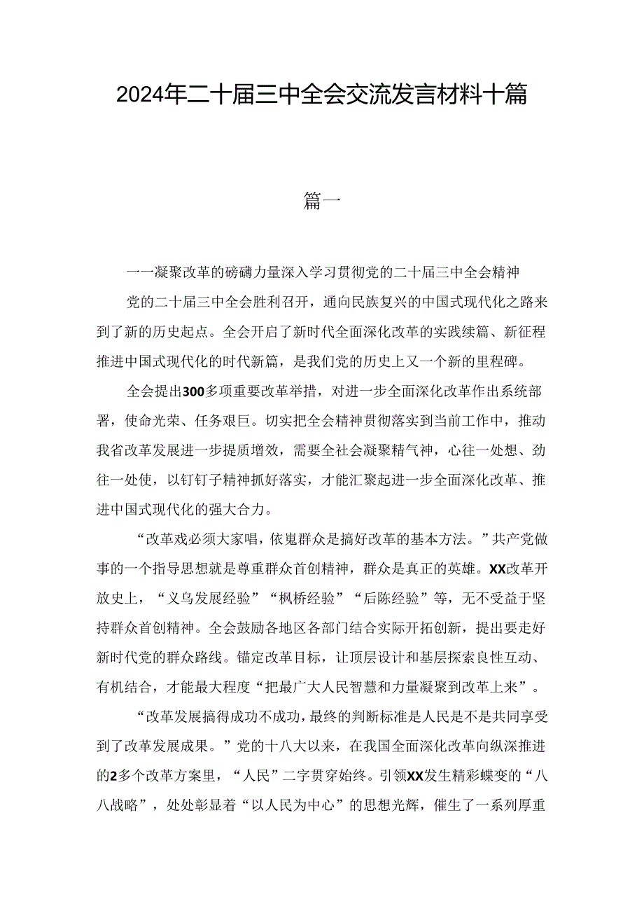 2024年二十届三中全会交流发言材料十篇汇编.docx_第1页