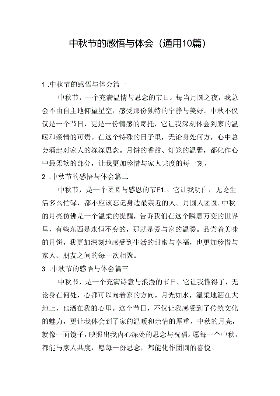 中秋节的感悟与体会（通用10篇）.docx_第1页