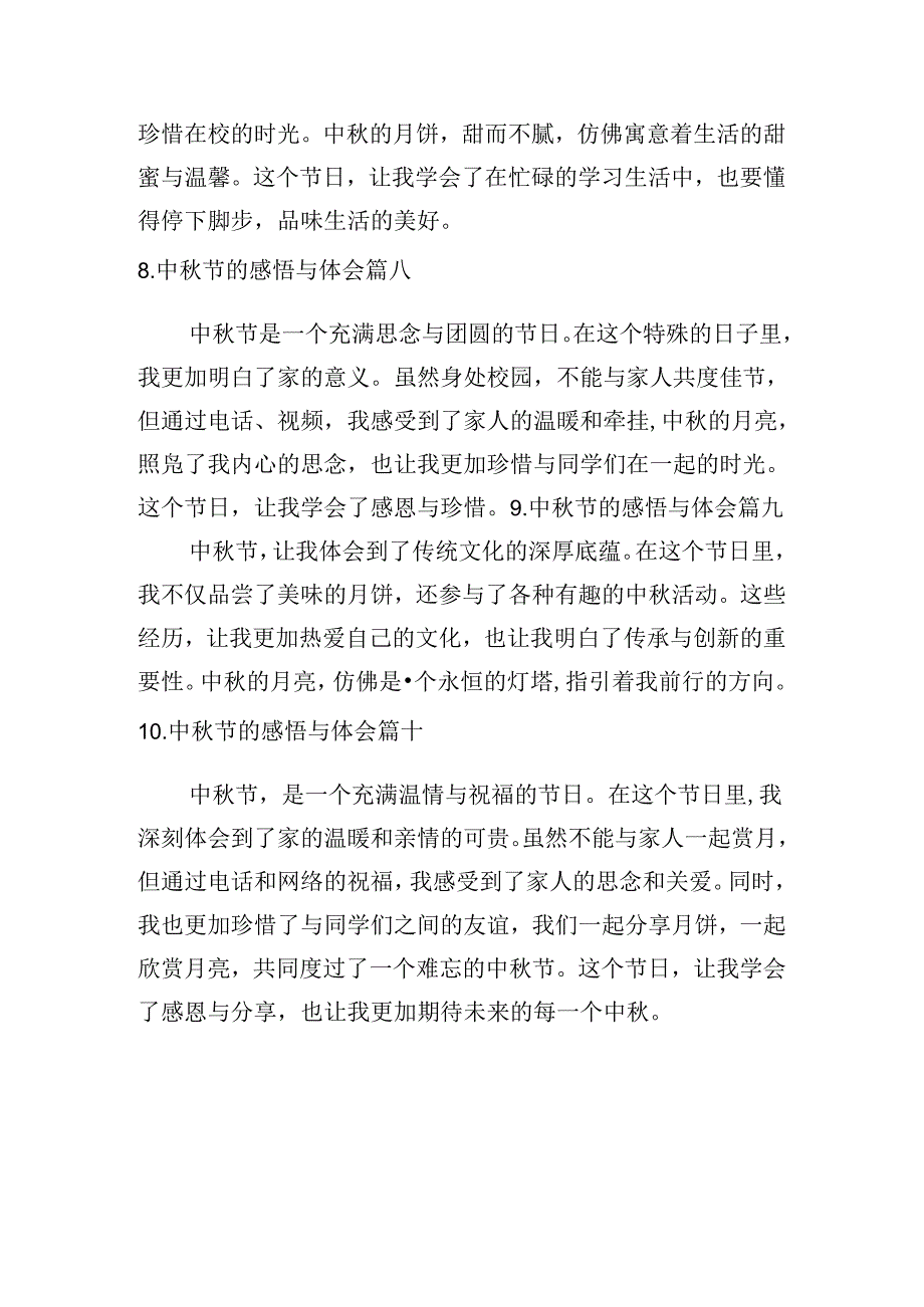 中秋节的感悟与体会（通用10篇）.docx_第3页