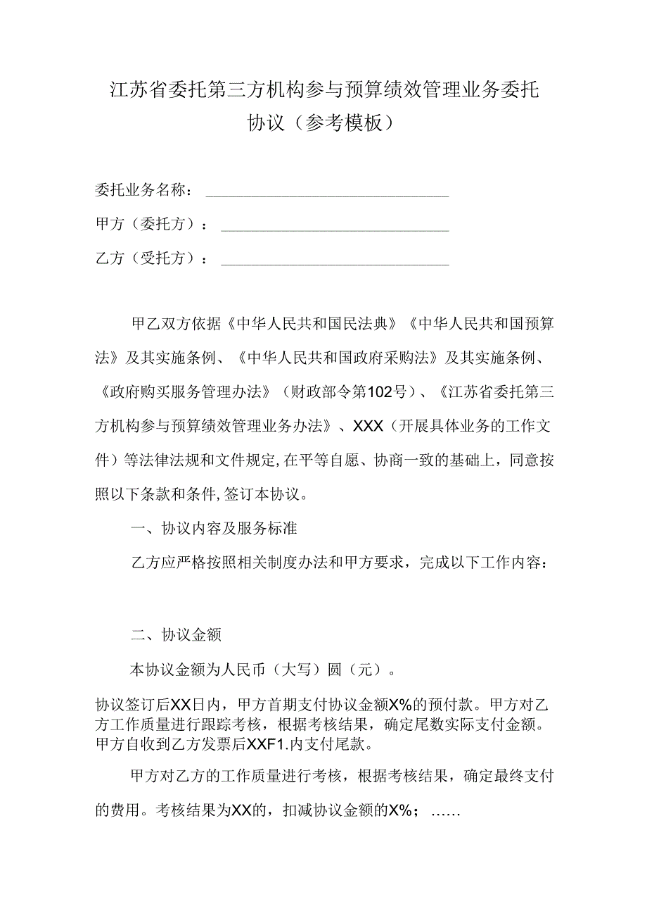 江苏省委托第三方机构参与预算绩效管理业务委托协议（参考模板）示范文本.docx_第1页