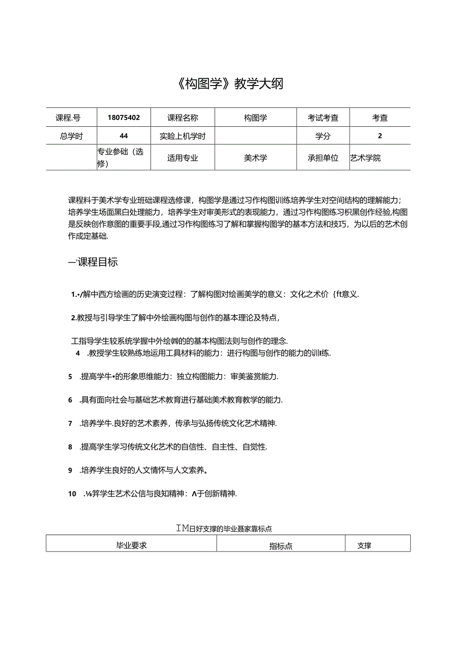 美术课程教学大纲：《构图学》.docx_第1页