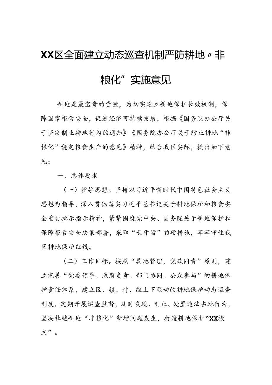 XX区全面建立动态巡查机制严防耕地“非粮化”实施意见.docx_第1页