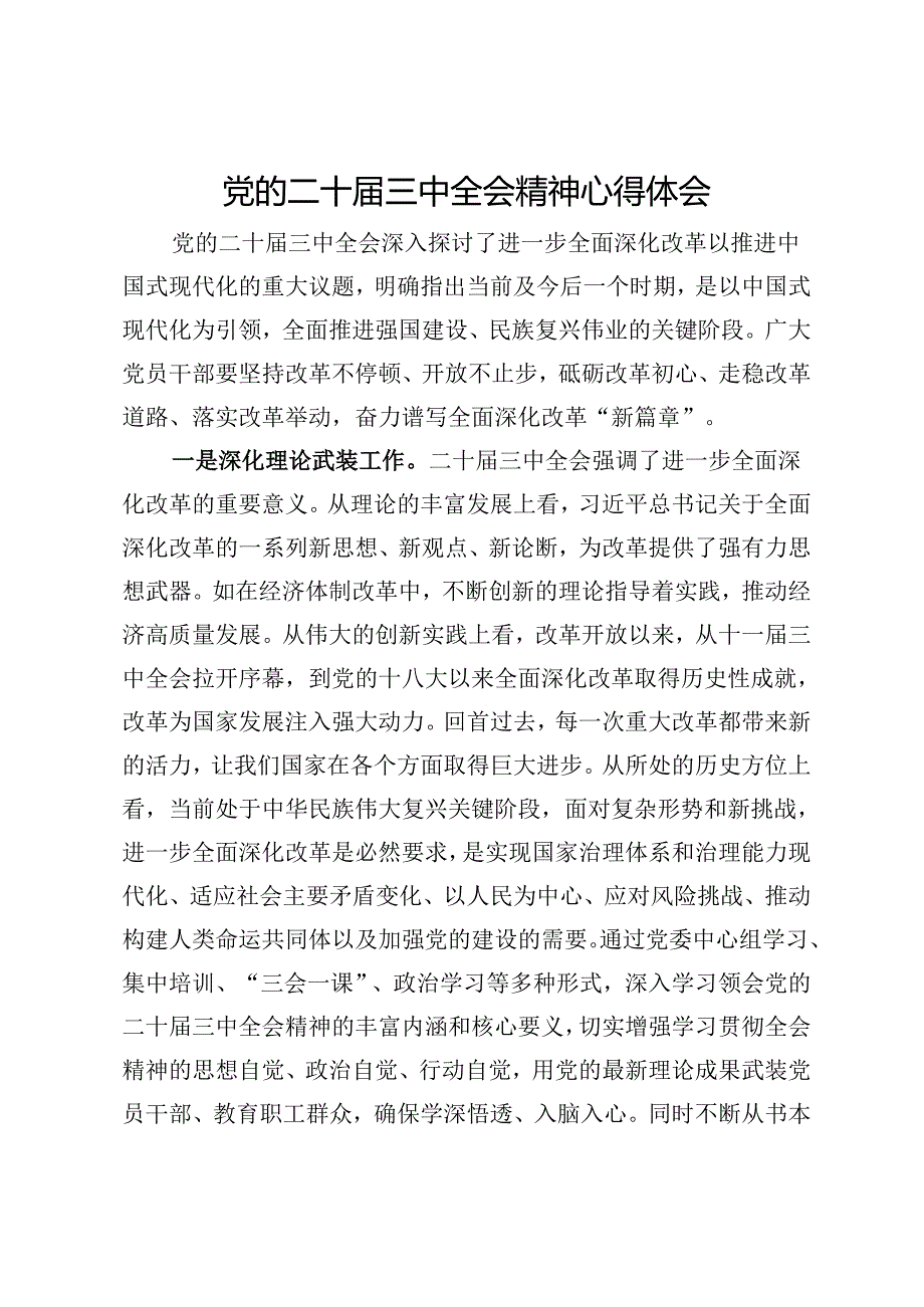 公司党员干部党的二十届三中全会精神心得体会.docx_第1页