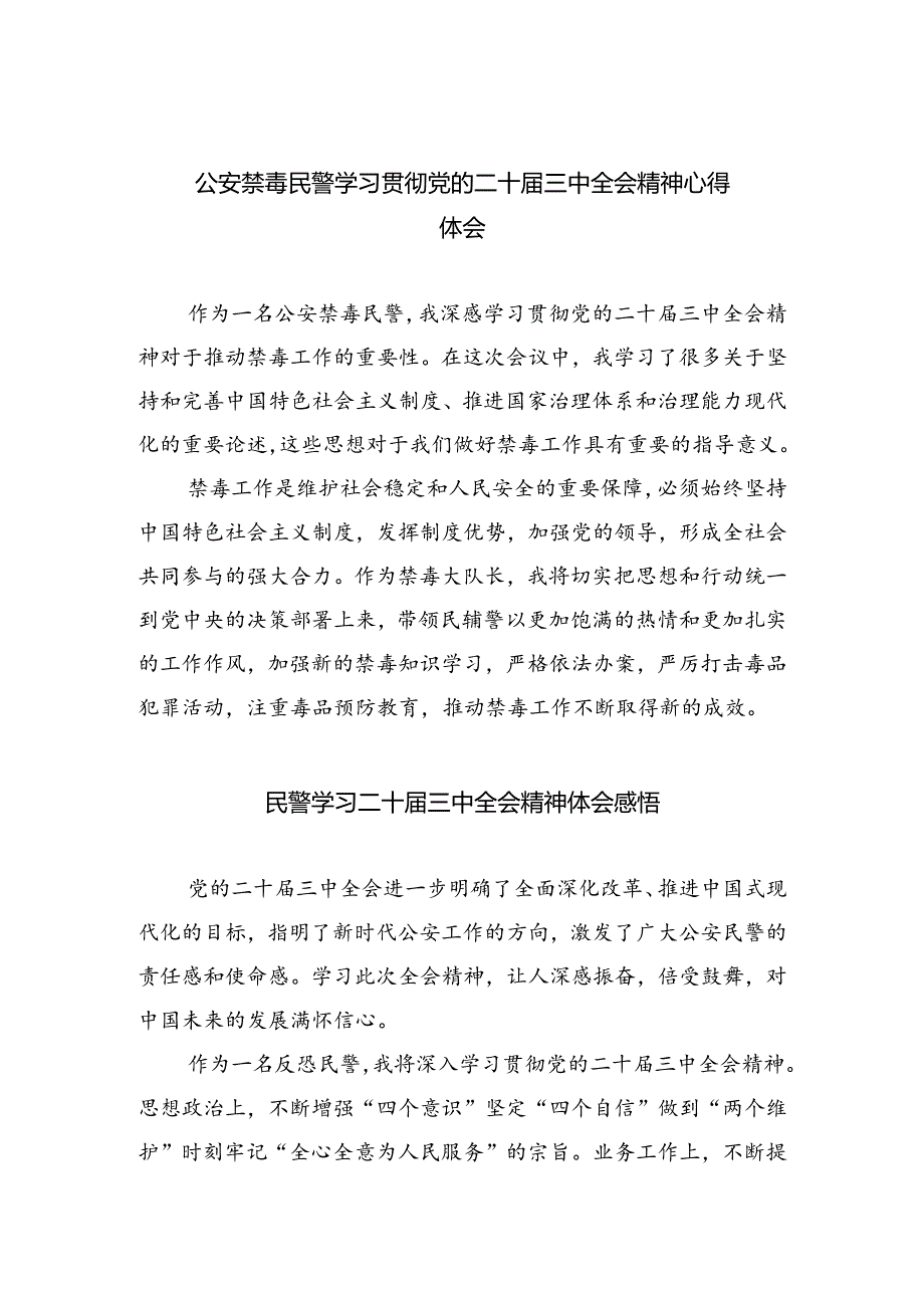 公安禁毒民警学习贯彻党的二十届三中全会精神心得体会8篇供参考.docx_第1页