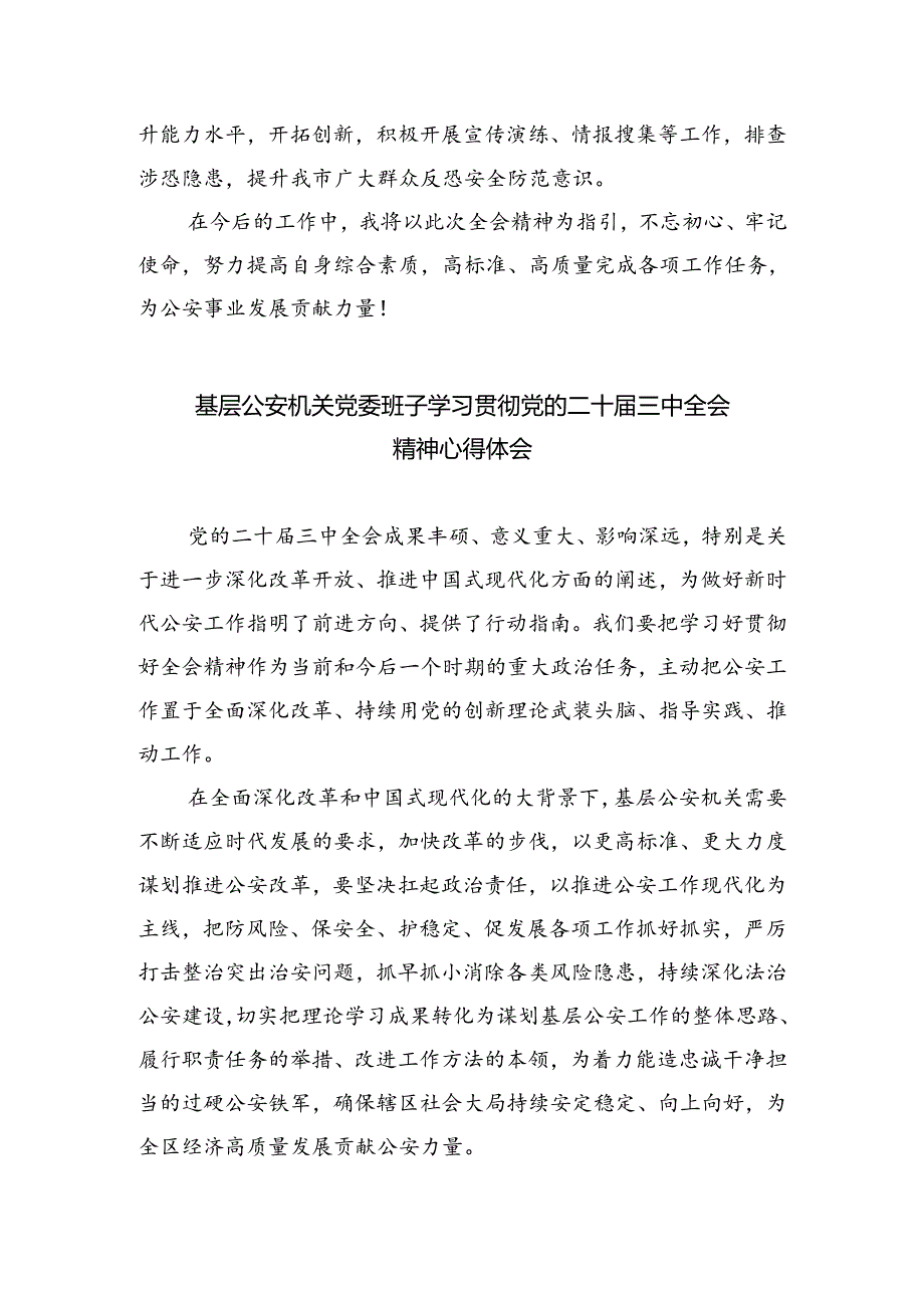 公安禁毒民警学习贯彻党的二十届三中全会精神心得体会8篇供参考.docx_第2页