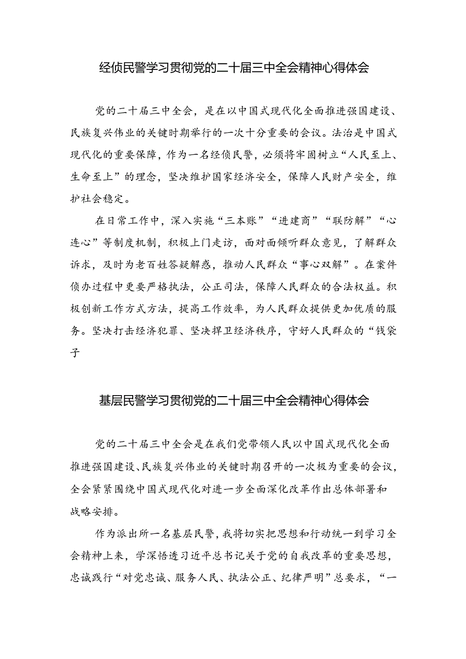 公安禁毒民警学习贯彻党的二十届三中全会精神心得体会8篇供参考.docx_第3页