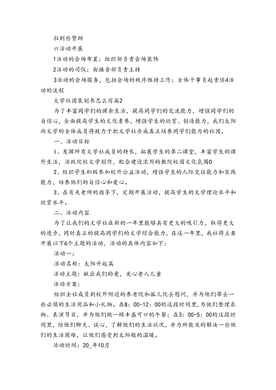 大学社团策划书怎么写（3篇）.docx_第2页