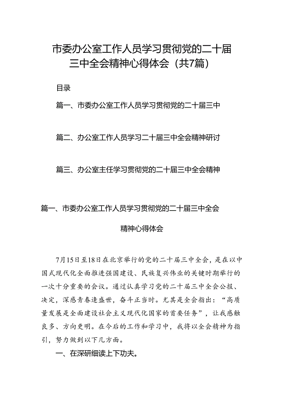 市委办公室工作人员学习贯彻党的二十届三中全会精神心得体会7篇（详细版）.docx_第1页