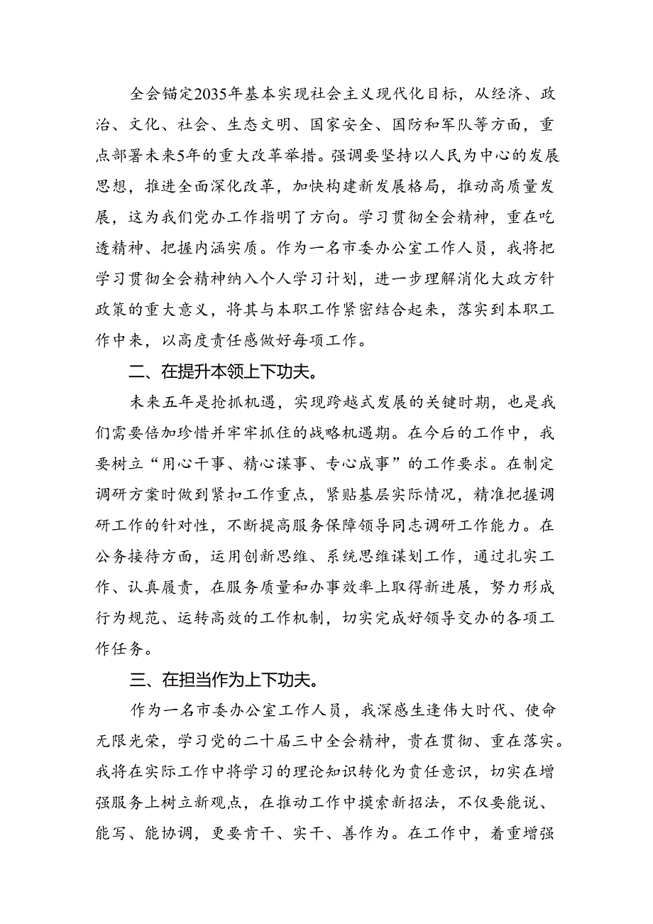 市委办公室工作人员学习贯彻党的二十届三中全会精神心得体会7篇（详细版）.docx_第2页