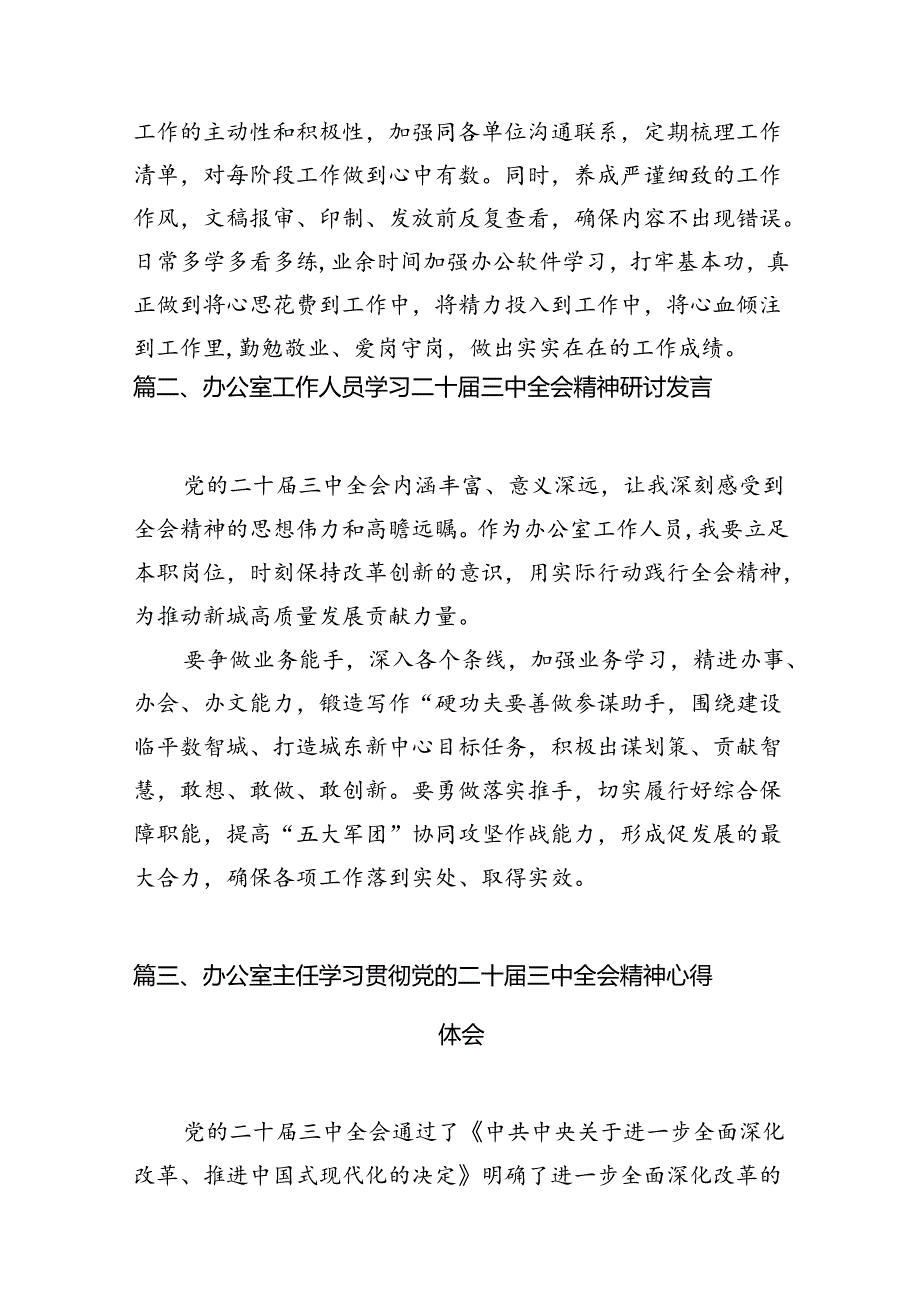 市委办公室工作人员学习贯彻党的二十届三中全会精神心得体会7篇（详细版）.docx_第3页