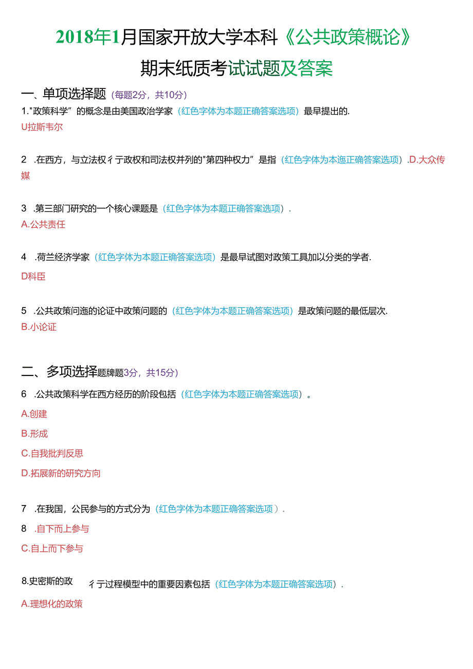 2018年1月国家开放大学本科《公共政策概论》期末纸质考试试题及答案.docx_第1页