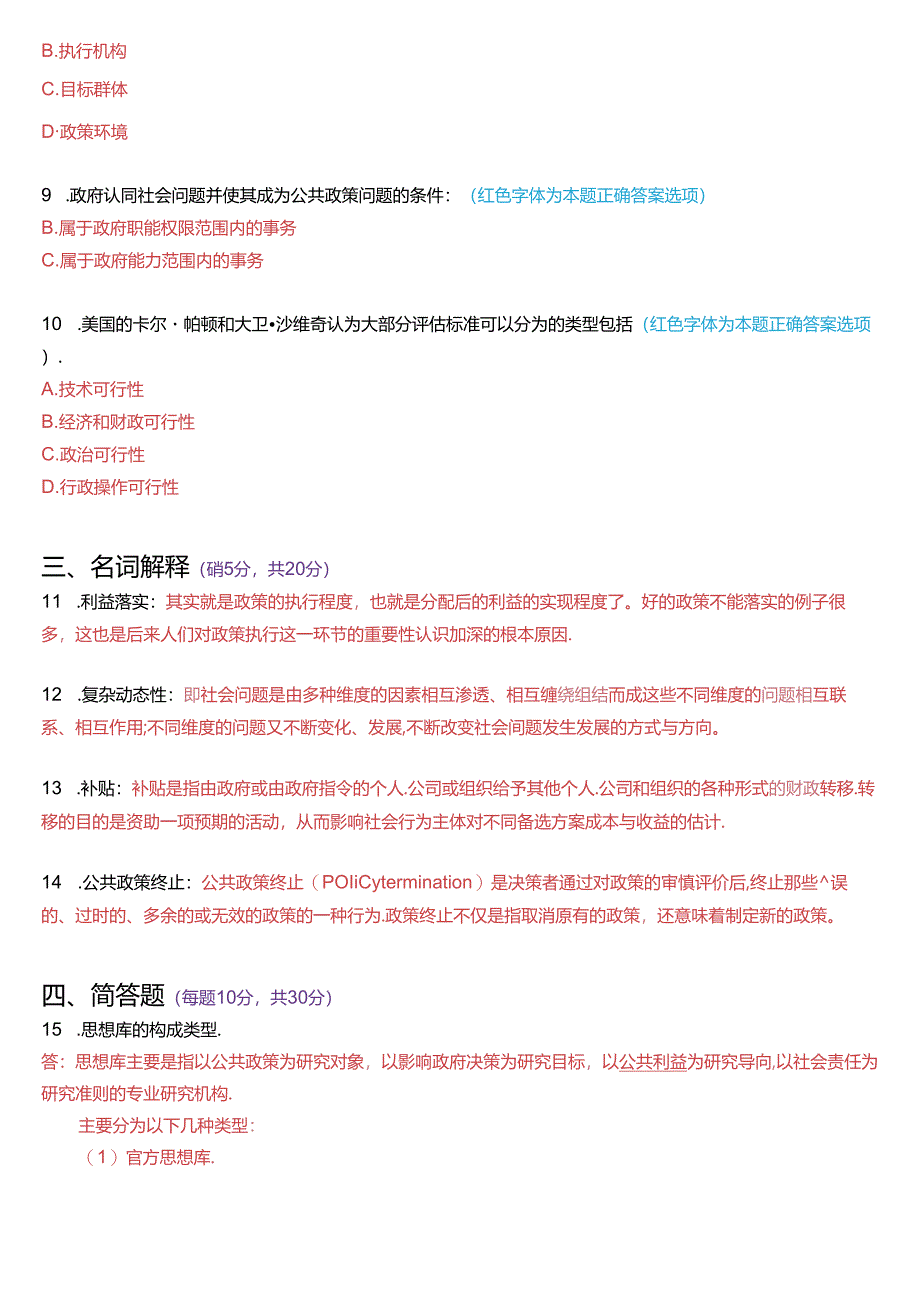 2018年1月国家开放大学本科《公共政策概论》期末纸质考试试题及答案.docx_第2页