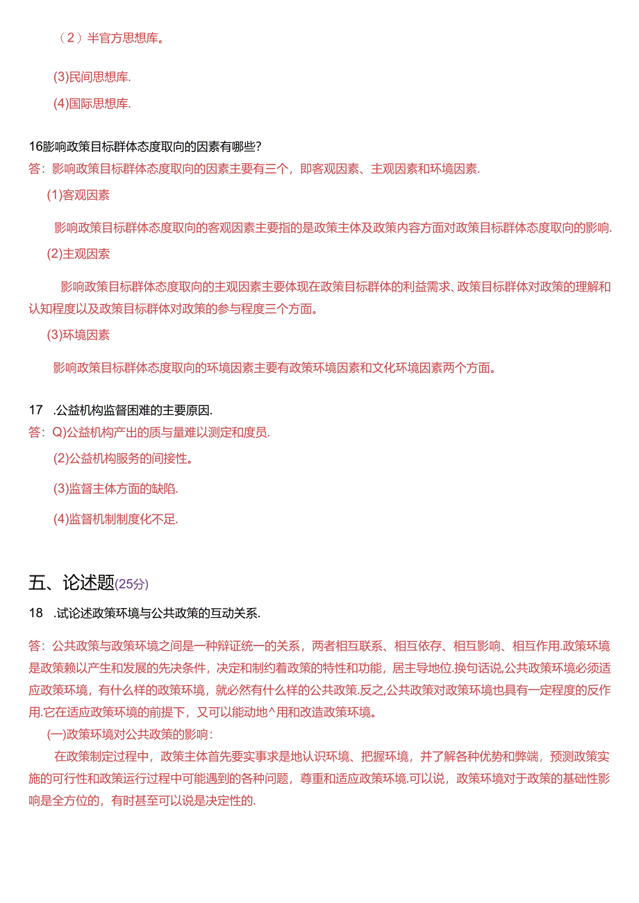 2018年1月国家开放大学本科《公共政策概论》期末纸质考试试题及答案.docx_第3页