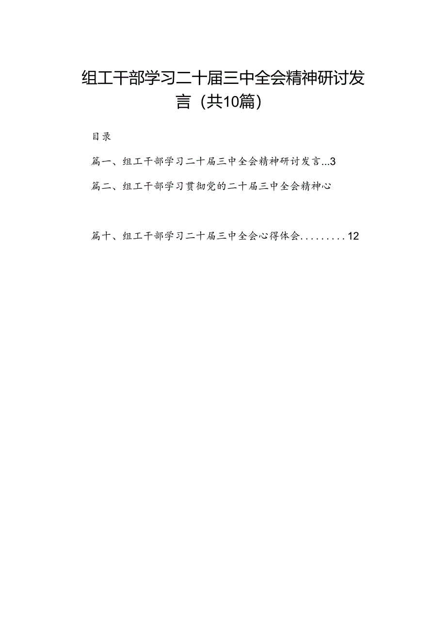 （10篇）组工干部学习二十届三中全会精神研讨发言范文.docx_第1页