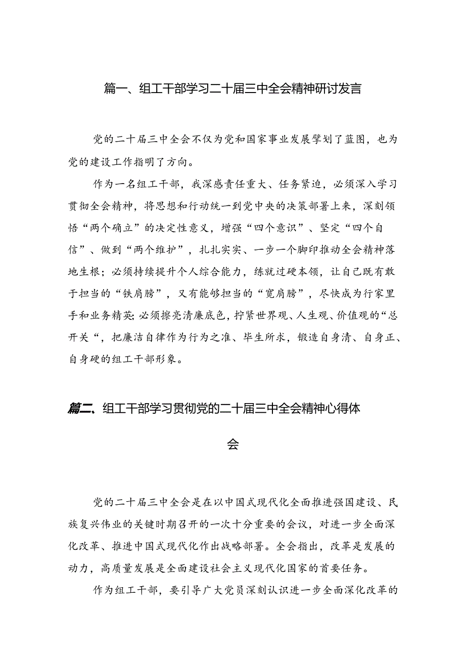 （10篇）组工干部学习二十届三中全会精神研讨发言范文.docx_第2页