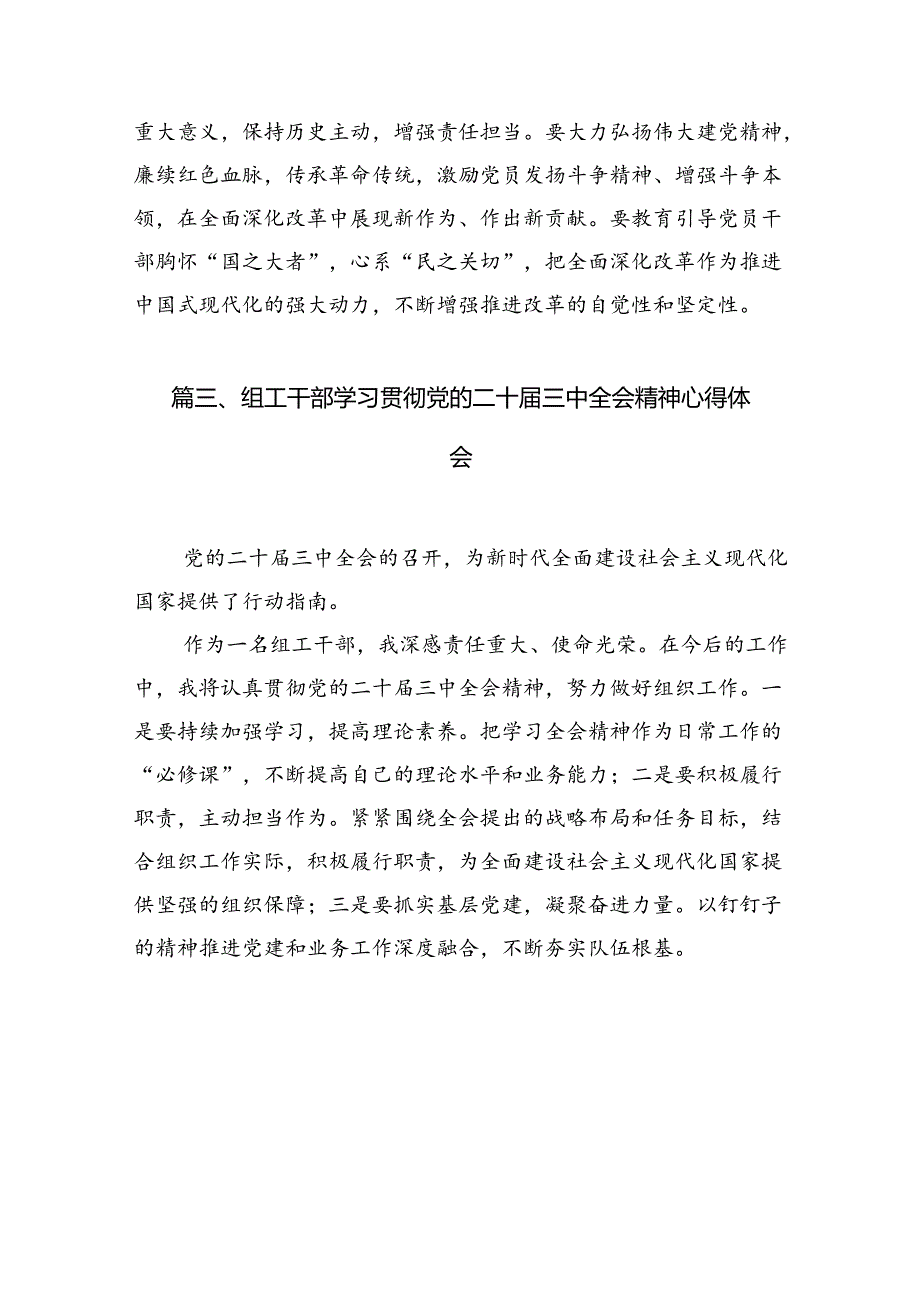 （10篇）组工干部学习二十届三中全会精神研讨发言范文.docx_第3页