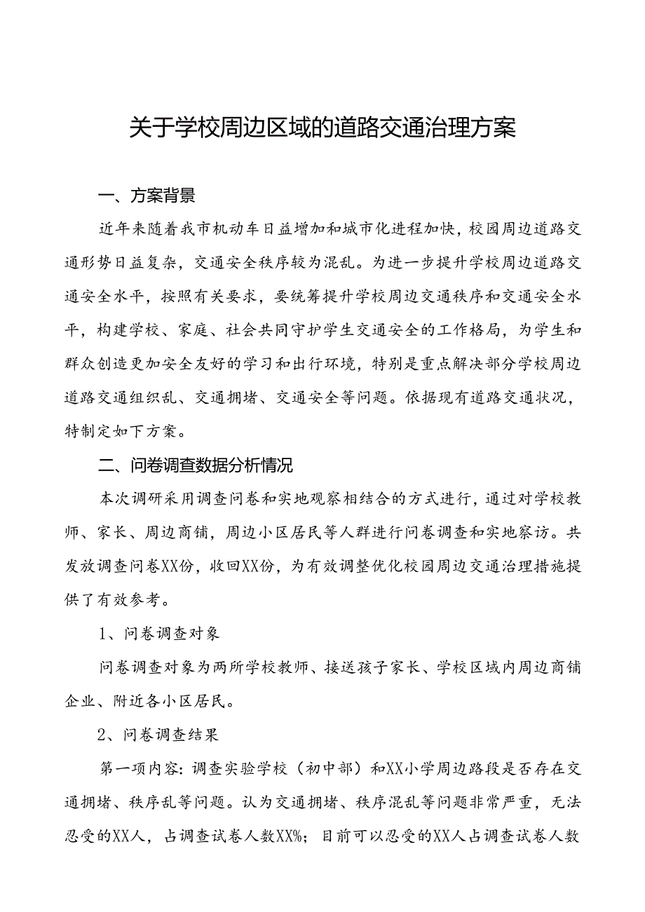 2024年学校周边区域的道路交通治理方案等范文6篇.docx_第1页