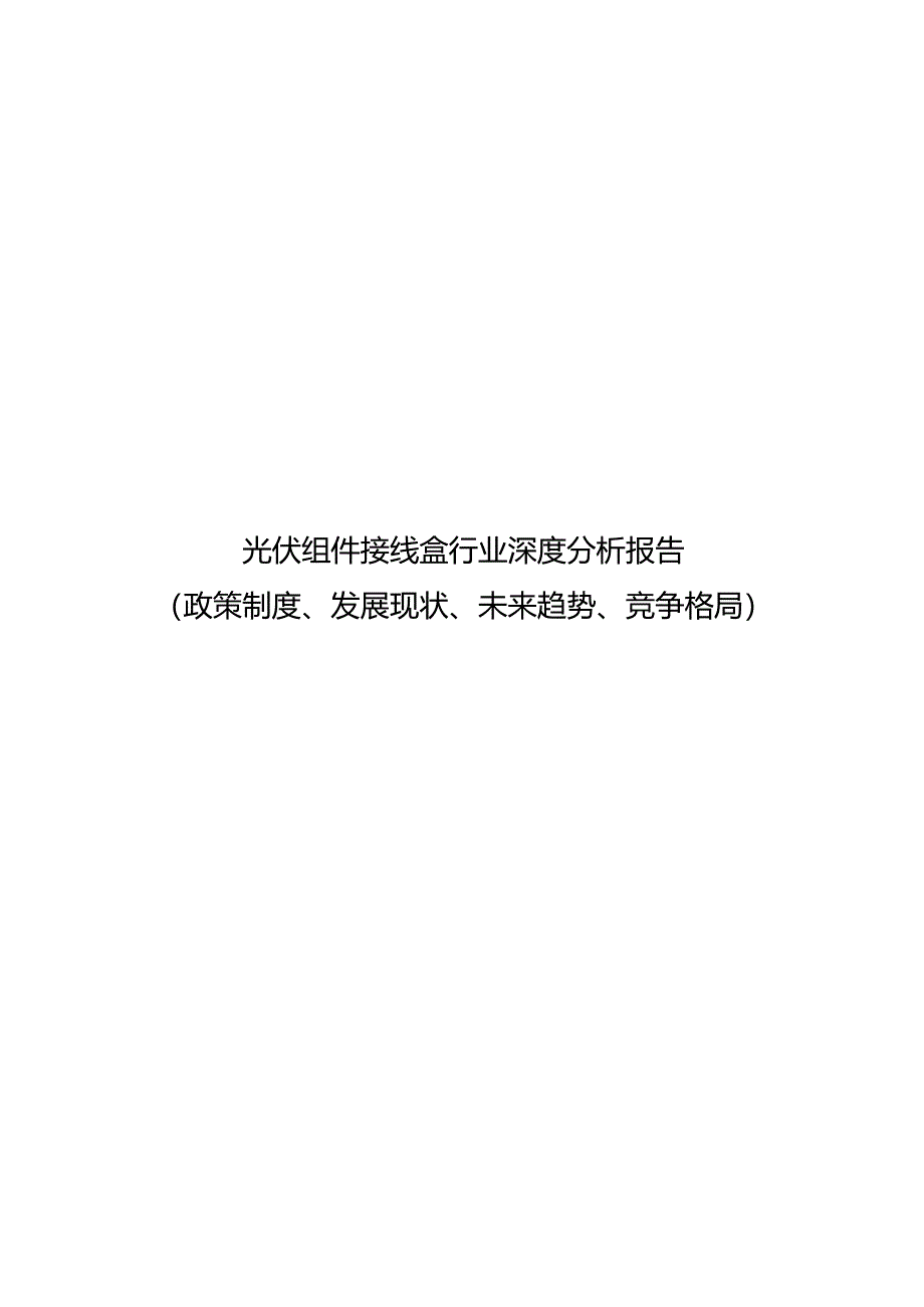 光伏组件接线盒行业深度分析报告：政策制度、发展现状、未来趋势、竞争格局.docx_第1页