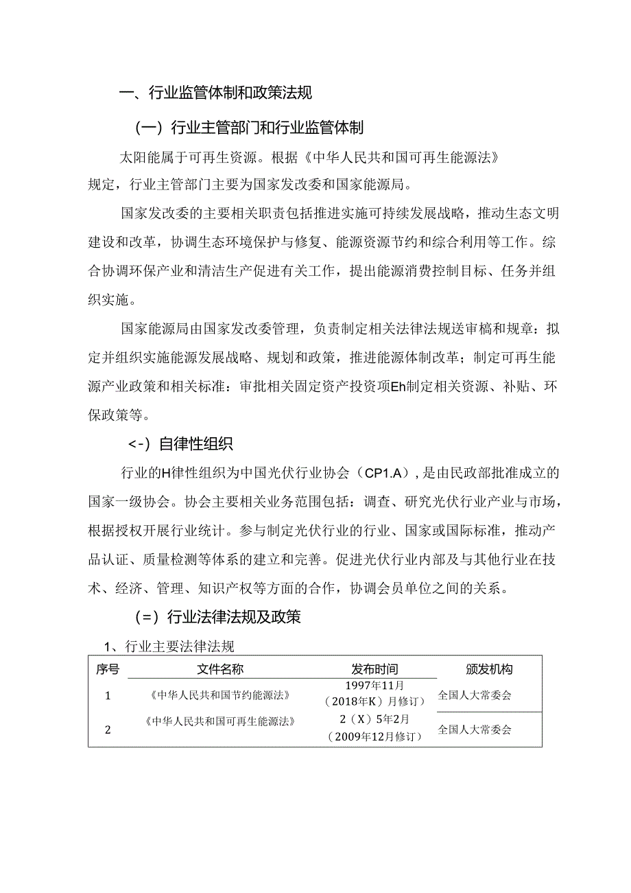 光伏组件接线盒行业深度分析报告：政策制度、发展现状、未来趋势、竞争格局.docx_第3页