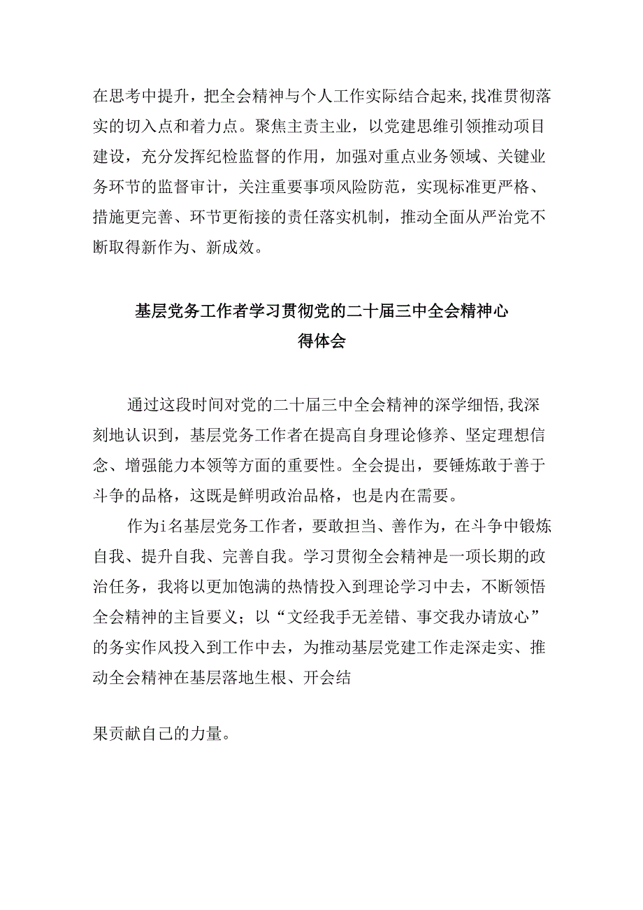 基层党务干部学习贯彻党的二十届三中全会精神心得体会8篇（最新版）.docx_第2页