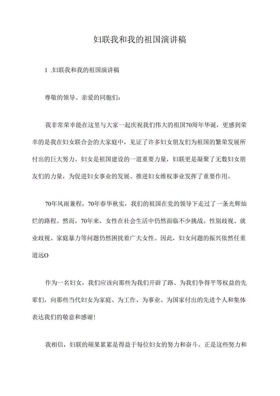 妇联我和我的祖国演讲稿.docx_第1页