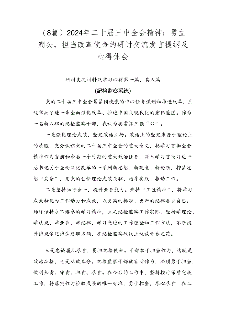 （8篇）2024年二十届三中全会精神：勇立潮头担当改革使命的研讨交流发言提纲及心得体会.docx_第1页